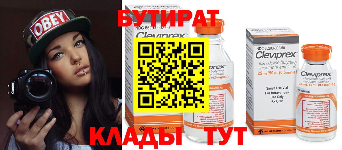 Бутират бутандиол  Вход с VPN  БУТИРАТ  Осинники 