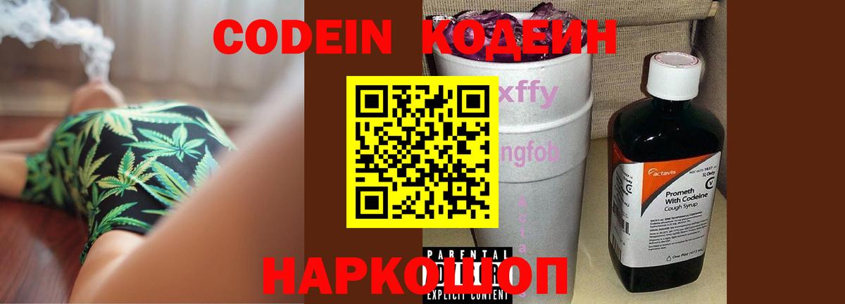 Кодеиновый сироп Lean Purple Drank  Вход с VPN  Кодеиновый сироп Lean Purple Drank  Осинники 